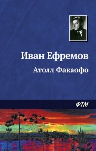 Атолл Факаофо - Ефремов Иван Антонович