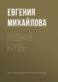 Родная кровь - Михайлова Евгения