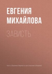 Зависть - Михайлова Евгения