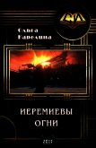 Иеремиевы огни (СИ) - Карелина Ольга Сергеевна