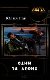 Один за двоих (СИ) - Гай Юлия