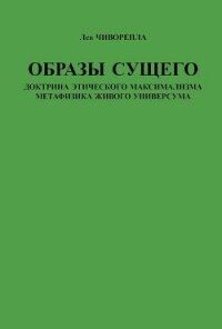 Образы сущего. Доктрина этического максимализма, метафизика живого универсума - Чиворепла Лев