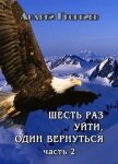 Читать книгу Шесть раз уйти, один вернуться. Часть 2 (СИ), автор Георгиев Андрей Владимирович Шесть раз уйти, один вернуться. Часть 2 (СИ) - Георгиев Андрей Владимирович
