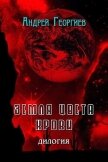 Читать книгу Земля цвета крови (СИ), автор Георгиев Андрей Владимирович Земля цвета крови (СИ) - Георгиев Андрей Владимирович