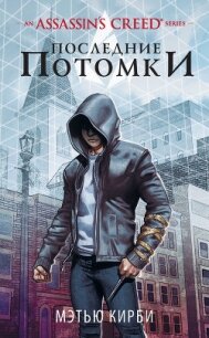 Assassin’s Creed. Последние потомки - Кирби Мэтью