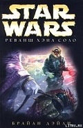 Серия книг Звездные войны: Приключения Хэна Соло