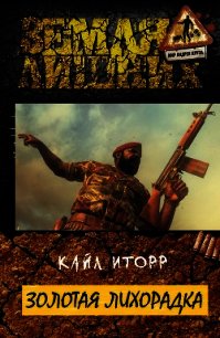 Золотая лихорадка (СИ) - Иторр Кайл