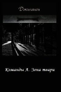 Команды А. Зона твари (СИ) - "Джиллиан"