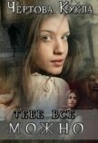 Тебе все можно (СИ) - "Чертова Кукла"