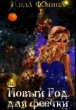 Читать книгу Новый Год для феечки (СИ), автор Фомина Мила Новый Год для феечки (СИ) - Фомина Мила