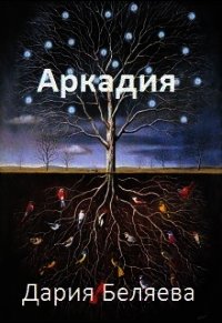 Аркадия (СИ) - Беляева Дарья Андреевна