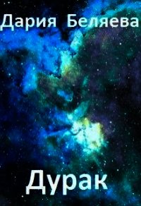 Дурак (СИ) - Беляева Дарья Андреевна