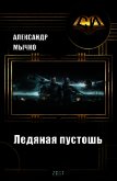 Хроники колониального фронтира 2. Ледяная пустошь (СИ) - Мычко Александр Федорович