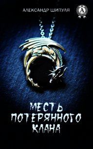 Месть потерянного клана (СИ) - Шипуля Александр