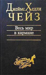 Весь мир в кармане - Чейз Джеймс Хедли