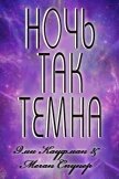 Ночь так темна (ЛП) - Кауфман Эми