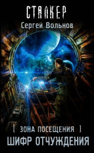 Зона Посещения. Шифр отчуждения - Вольнов Сергей