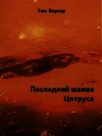 Последний шаман Цитруса (СИ) - Вернер Тим