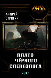 Плато чёрного спелеолога (СИ) - Стригин Андрей Николаевич