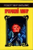 Читать книгу Пропавший линкор, автор Вильямс Роберт Мур Пропавший линкор - Вильямс Роберт Мур