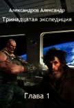Тринадцатая экспедиция. Глава первая (СИ) - Александров Александр