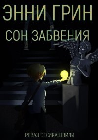 Энни Грин: Сон Забвения (СИ) - Сесикашвили Реваз