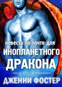 Невеста по почте для инопланетного дракона (ЛП) - Фостер Дженни