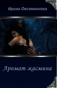 Аромат жасмина (СИ) - Овсянникова Ирина Анатольевна "Эшли"
