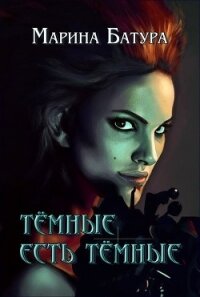 Темные есть темные (СИ) - Батура Марина