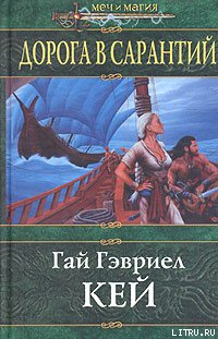 Дорога в Сарантий - cover.jpg