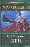 Дорога в Сарантий - Кей Гай Гэвриел