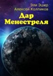 Дар Менестреля: Часть 1. Бегство - Колпиков Алексей