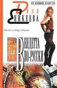 Вендетта по-русски - Еникеева Диля Дэрдовна