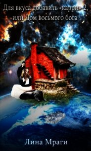 Для вкуса добавить 