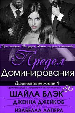 Серия книг Доминанты ее жизни