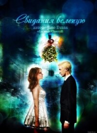 Свидание вслепую (СИ) - "Jane Evans"