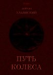 Путь колеса<br />(Роман) - Ульянский Антон Григорьевич