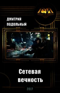 Сетевая вечность (СИ) - Подольный Дмитрий Евгеньевич