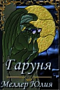 Гаруня (СИ) - Меллер Юлия Викторовна