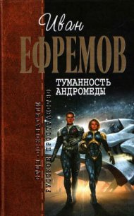 Туманность Андромеды - Ефремов Иван Антонович