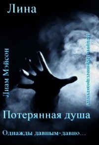 Потерянная душа (СИ) - "Лина"