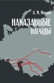 Наказанные народы - Некрич Александр