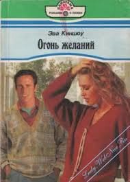 Огонь желаний - Киншоу Эва