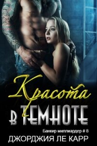 Красота и темнота (ЛП) - Ле Карр Джорджия