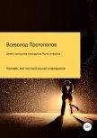 Девять принципов мироздания. Часть 4 - Протопопов Всеволод