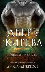 Дверь Кирева (ЛП) - Андрижески Дж. С.
