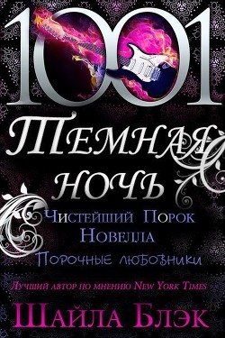 Серия книг Порочные любовники