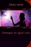 Летящие по краю снов (СИ) - Каршева Ульяна