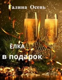 Ёлка в подарок (СИ) - Осень Галина
