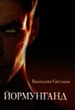 Йормунганд (СИ) - Васильева Светлана